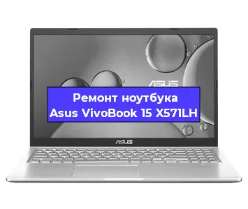 Замена кулера на ноутбуке Asus VivoBook 15 X571LH в Белгороде